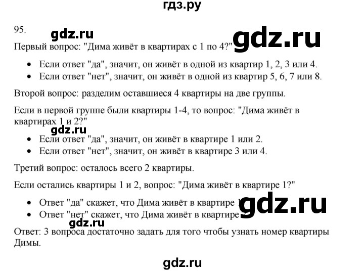 ГДЗ по информатике 5 класс Босова рабочая тетрадь Базовый уровень задание - 95, Решебник 2024