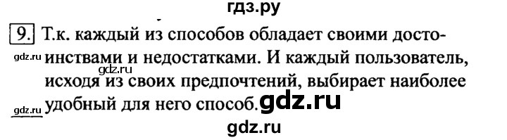 ГДЗ по информатике 6 класс  Босова   §2 - 9, Решебник №2