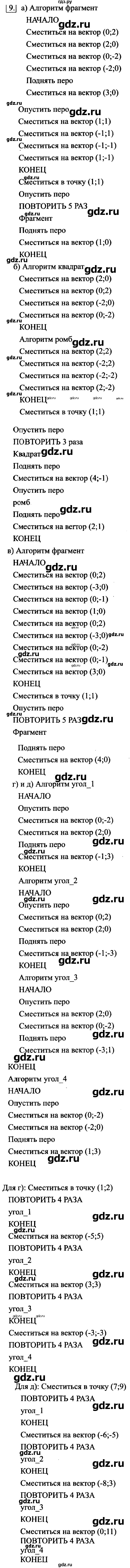 ГДЗ по информатике 6 класс  Босова   §18 - 9, Решебник №2