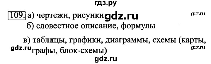 ГДЗ по информатике 6 класс  Босова   Рабочая тетрадь - 109, Решебник №2