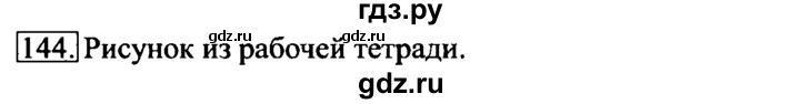 ГДЗ по информатике 6 класс  Босова   Рабочая тетрадь - 144, Решебник №2