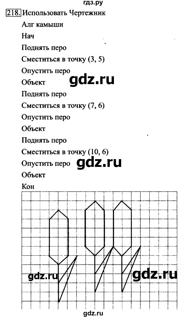 ГДЗ по информатике 6 класс  Босова   Рабочая тетрадь - 218, Решебник №2