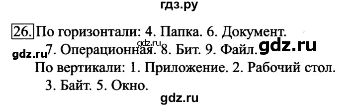 ГДЗ по информатике 6 класс  Босова   Рабочая тетрадь - 26, Решебник №2