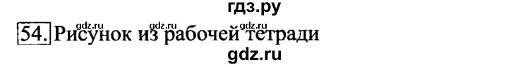 ГДЗ по информатике 6 класс  Босова   Рабочая тетрадь - 54, Решебник №2