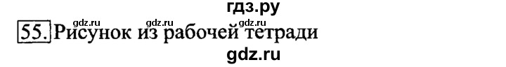 ГДЗ по информатике 6 класс  Босова   Рабочая тетрадь - 55, Решебник №2