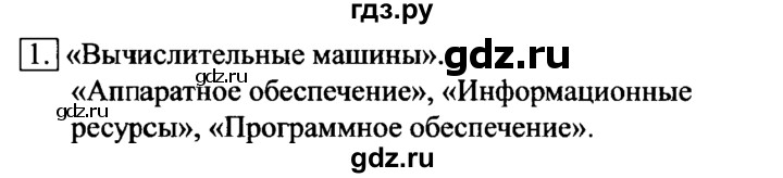 ГДЗ по информатике 6 класс  Босова   §6 - 1, Решебник №2