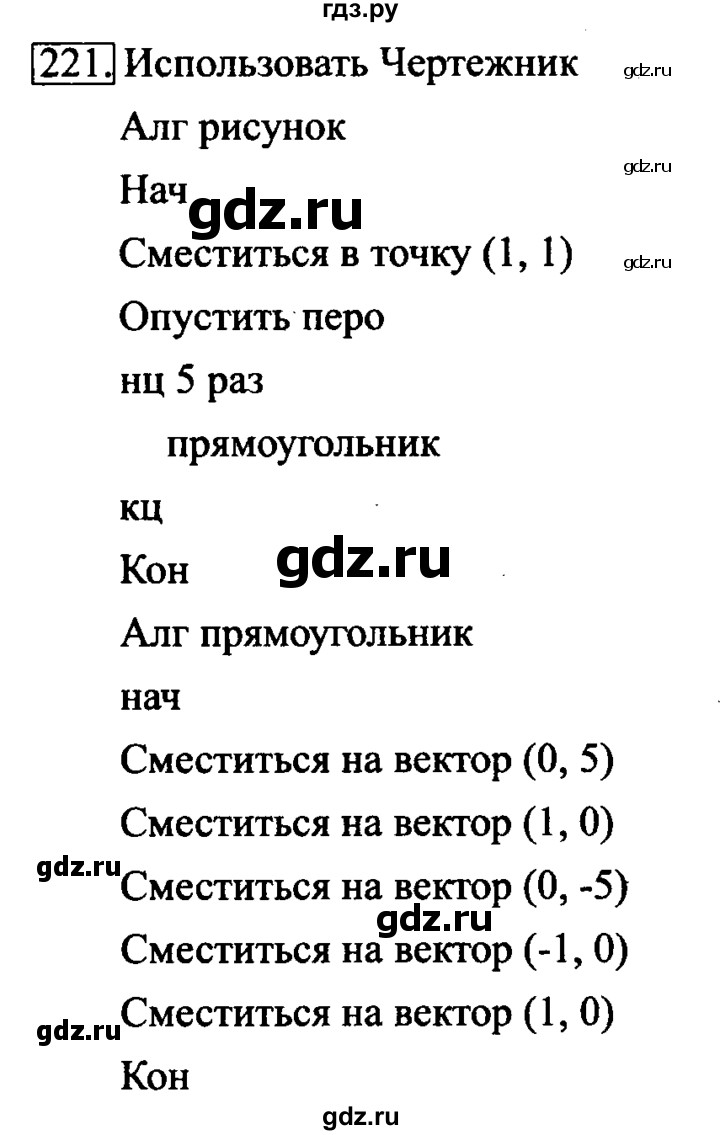 ГДЗ по информатике 6 класс  Босова   Рабочая тетрадь - 221, решебник