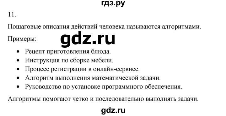 ГДЗ по информатике 6 класс  Босова   §1 - 11, Решебник №1