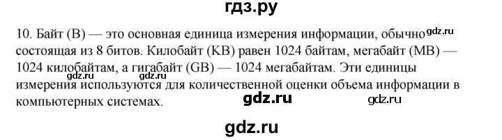 ГДЗ по информатике 6 класс  Босова   §2 - 10, Решебник №1