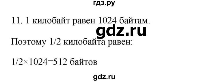 ГДЗ по информатике 6 класс  Босова   §2 - 11, Решебник №1