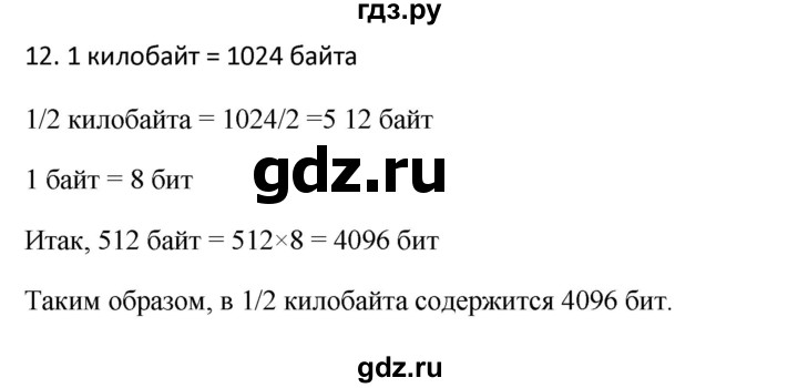 ГДЗ по информатике 6 класс  Босова   §2 - 12, Решебник №1