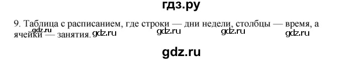 ГДЗ по информатике 6 класс  Босова   §11 - 9, Решебник №1