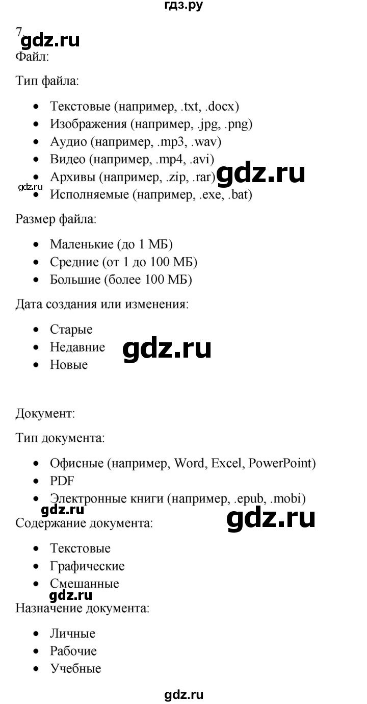 ГДЗ по информатике 6 класс  Босова   §4 - 7, Решебник №1