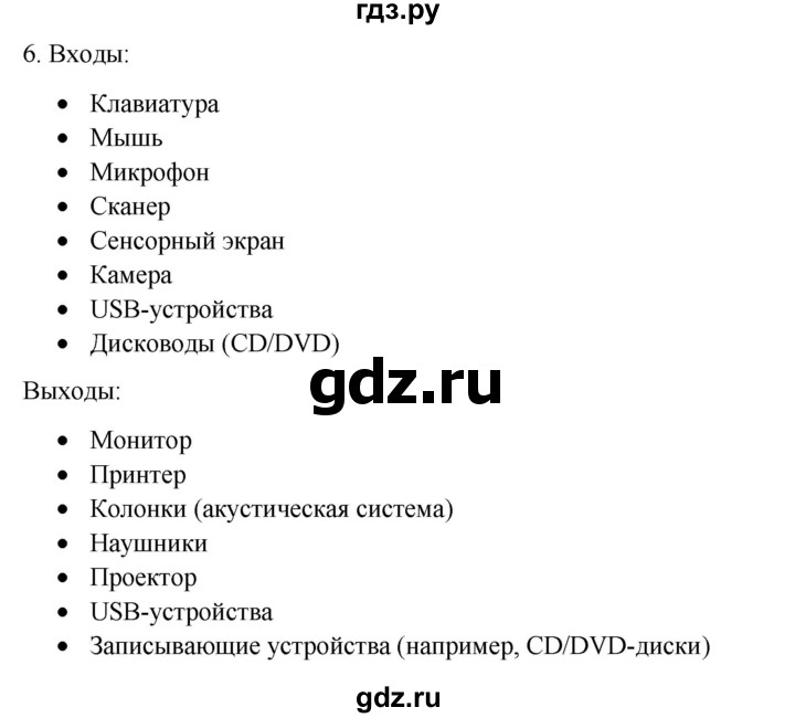 ГДЗ по информатике 6 класс  Босова   §6 - 6, Решебник №1