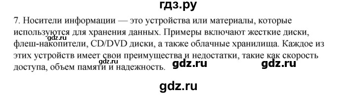 ГДЗ по информатике 6 класс  Босова   §7 - 7, Решебник №1