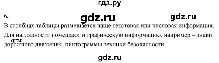 ГДЗ по информатике 6 класс  Босова  Базовый уровень §11 - 6, Решебник 2023