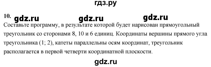 ГДЗ по информатике 6 класс  Босова  Базовый уровень §15 - 10, Решебник 2023