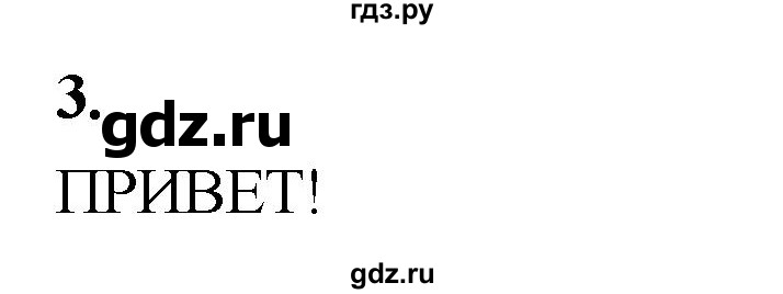 ГДЗ по информатике 6 класс  Босова  Базовый уровень §3 - 3, Решебник 2023