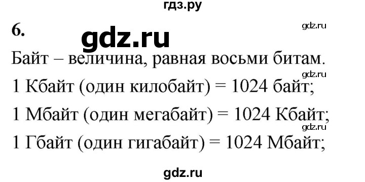 ГДЗ по информатике 6 класс  Босова  Базовый уровень §3 - 6, Решебник 2023