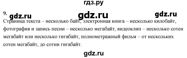 ГДЗ по информатике 6 класс  Босова  Базовый уровень §3 - 9, Решебник 2023