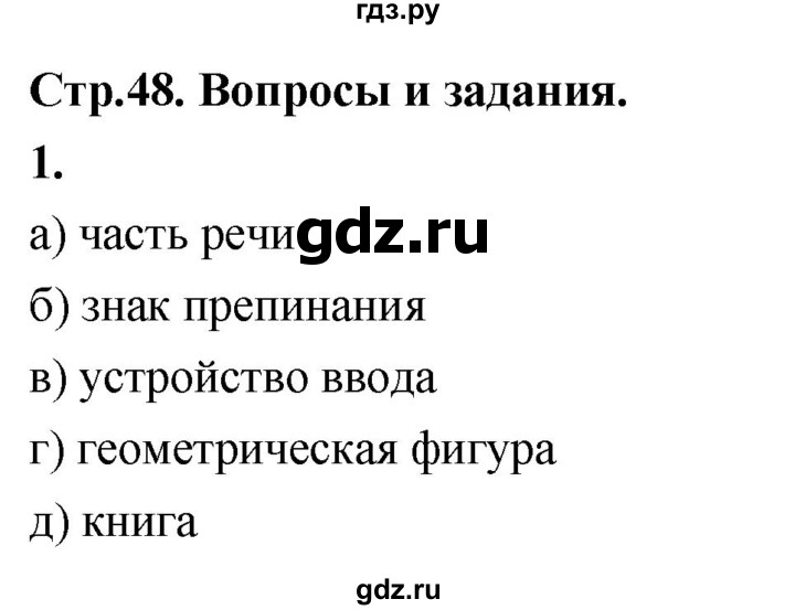 ГДЗ по информатике 6 класс  Босова  Базовый уровень §5 - 1, Решебник 2023