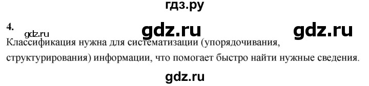 ГДЗ по информатике 6 класс  Босова  Базовый уровень §5 - 4, Решебник 2023