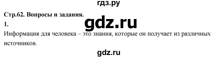 ГДЗ по информатике 6 класс  Босова  Базовый уровень §7 - 1, Решебник 2023