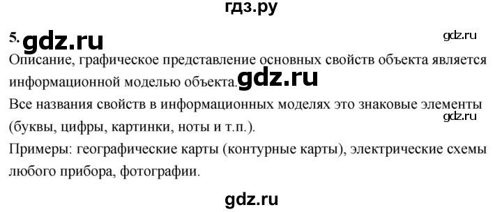 ГДЗ по информатике 6 класс  Босова  Базовый уровень §9 - 5, Решебник 2023