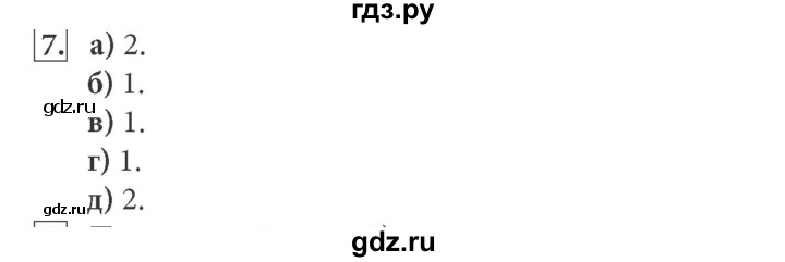 ГДЗ по информатике 7 класс  Босова ФГОС  глава 1 / §1.1 - 7, Решебник