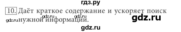 ГДЗ по информатике 7 класс  Босова ФГОС  глава 1 / §1.2 - 10, Решебник