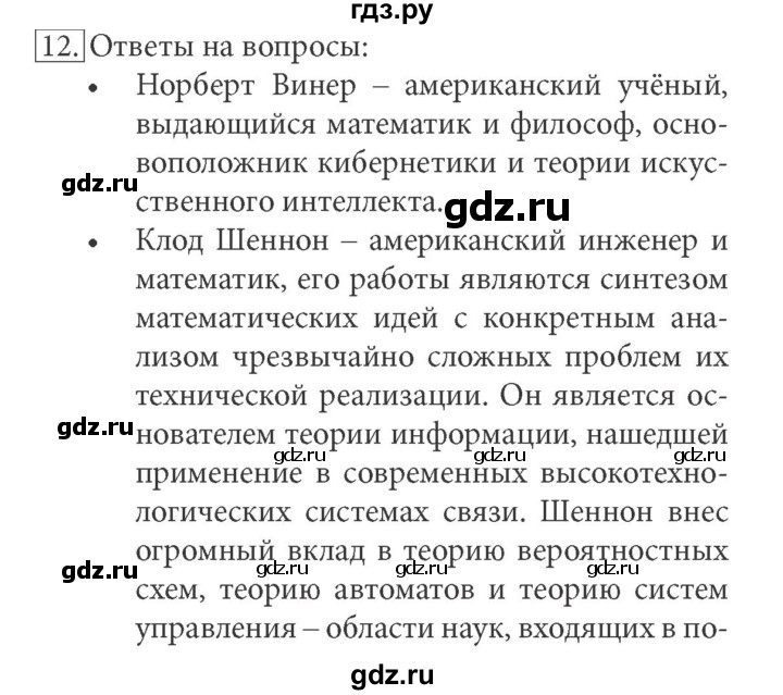 ГДЗ по информатике 7 класс  Босова ФГОС  глава 1 / §1.3 - 12, Решебник