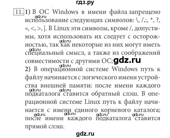 ГДЗ по информатике 7 класс  Босова ФГОС  глава 2 / § 2.4 - 11, Решебник