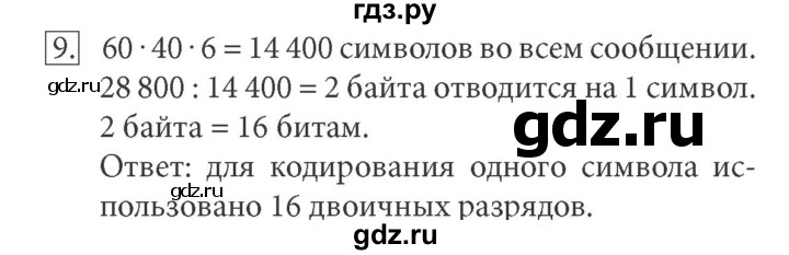 ГДЗ по информатике 7 класс  Босова ФГОС  глава 4 / §4.6 - 9, Решебник