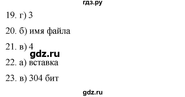 ГДЗ по информатике 7 класс  Босова  Базовый уровень страница - 189, Решебник 2023