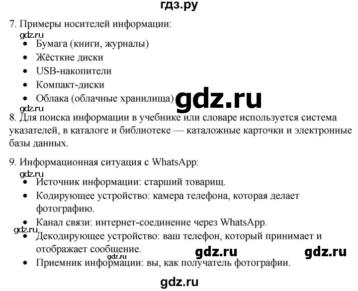 ГДЗ по информатике 7 класс  Босова ФГОС Базовый уровень страница - 23, Решебник 2023