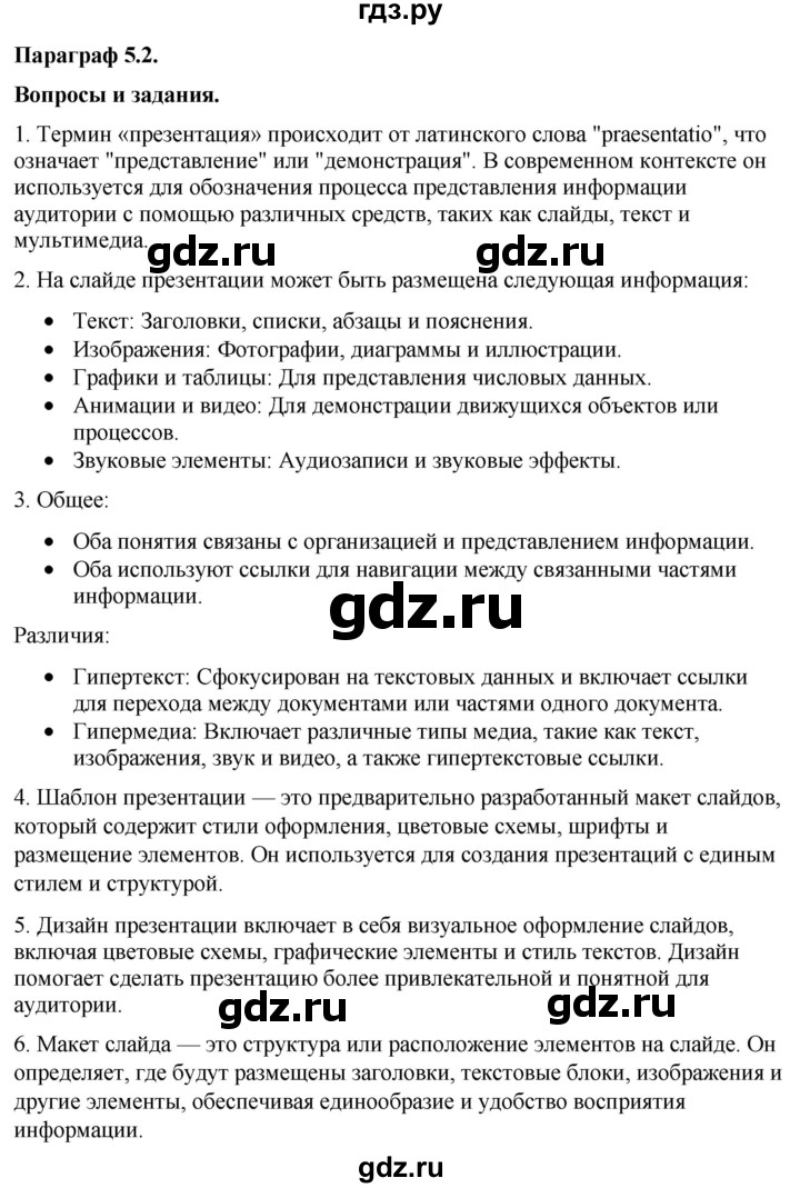 ГДЗ по информатике 7 класс  Босова  Базовый уровень страница - 237, Решебник 2023