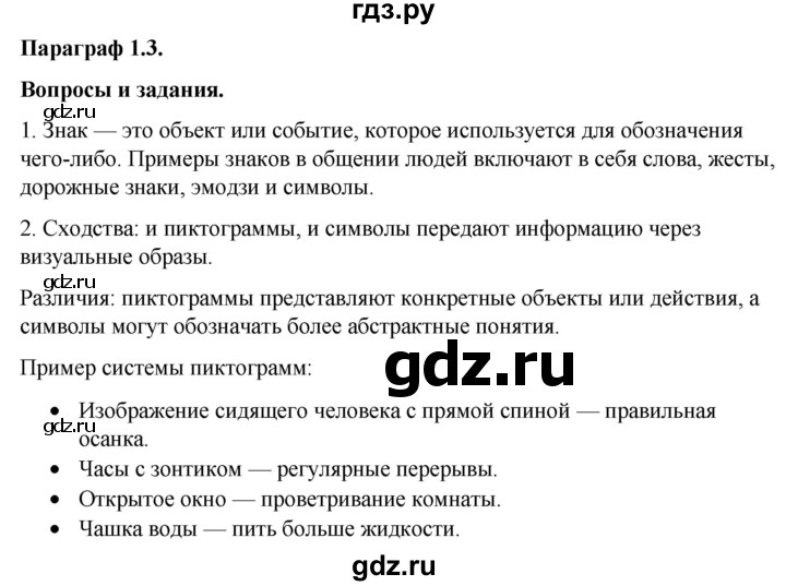 ГДЗ по информатике 7 класс  Босова  Базовый уровень страница - 28, Решебник 2023