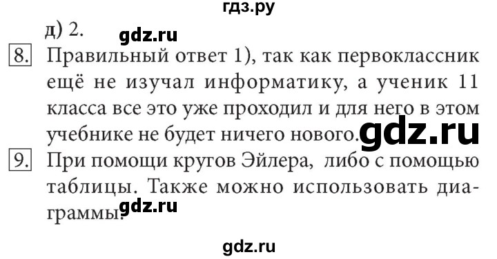 ГДЗ по информатике 7 класс  Босова  Базовый уровень страница - 12, Решебник 2017