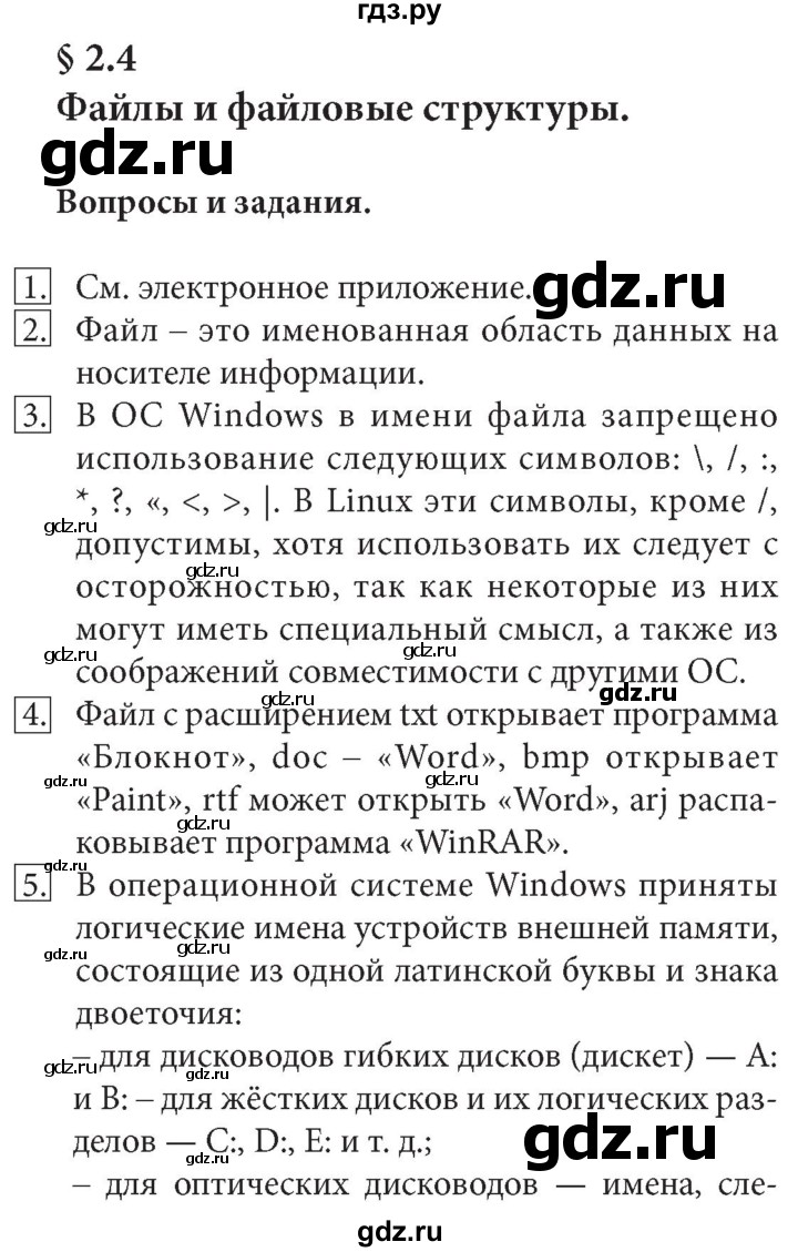 ГДЗ по информатике 7 класс  Босова  Базовый уровень страница - 88, Решебник 2017