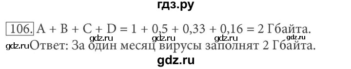 ГДЗ по информатике 7 класс  Босова рабочая тетрадь Базовый уровень задание - 106, Решебник 2016