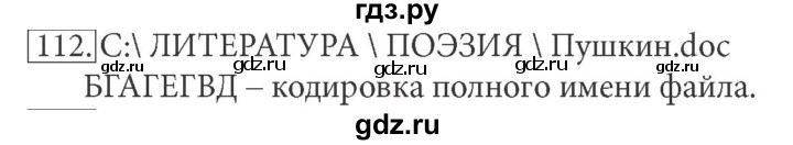 ГДЗ по информатике 7 класс  Босова рабочая тетрадь Базовый уровень задание - 112, Решебник 2016