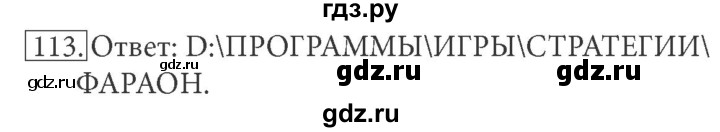 ГДЗ по информатике 7 класс  Босова рабочая тетрадь Базовый уровень задание - 113, Решебник 2016