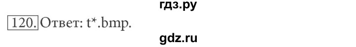 ГДЗ по информатике 7 класс  Босова рабочая тетрадь Базовый уровень задание - 120, Решебник 2016