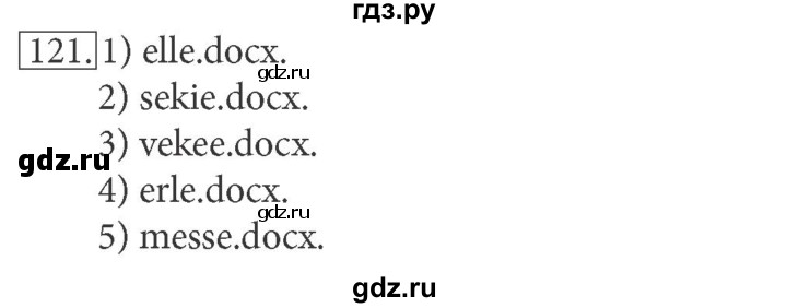 ГДЗ по информатике 7 класс  Босова рабочая тетрадь Базовый уровень задание - 121, Решебник 2016