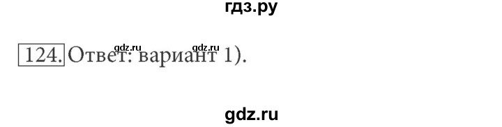 ГДЗ по информатике 7 класс  Босова рабочая тетрадь Базовый уровень задание - 124, Решебник 2016