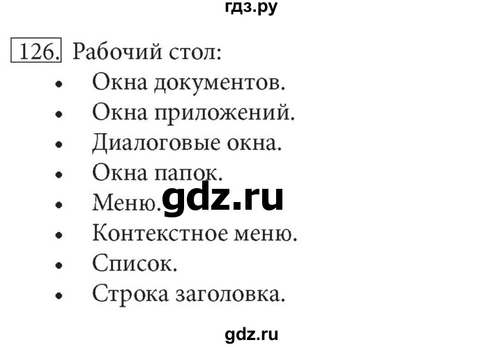 ГДЗ по информатике 7 класс  Босова рабочая тетрадь Базовый уровень задание - 126, Решебник 2016