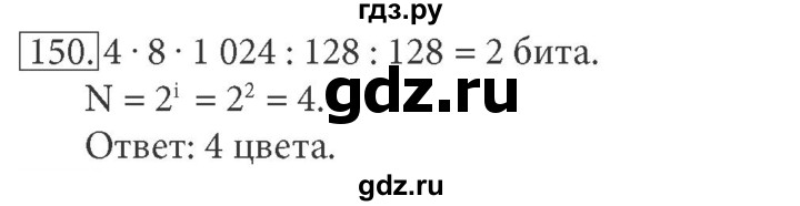 ГДЗ по информатике 7 класс  Босова рабочая тетрадь Базовый уровень задание - 150, Решебник 2016