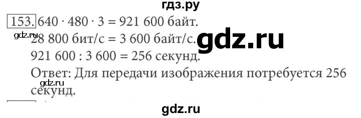 ГДЗ по информатике 7 класс  Босова рабочая тетрадь Базовый уровень задание - 153, Решебник 2016