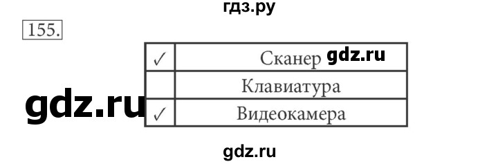 ГДЗ по информатике 7 класс  Босова рабочая тетрадь Базовый уровень задание - 155, Решебник 2016