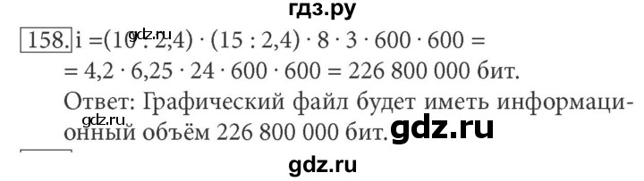 ГДЗ по информатике 7 класс  Босова рабочая тетрадь Базовый уровень задание - 158, Решебник 2016